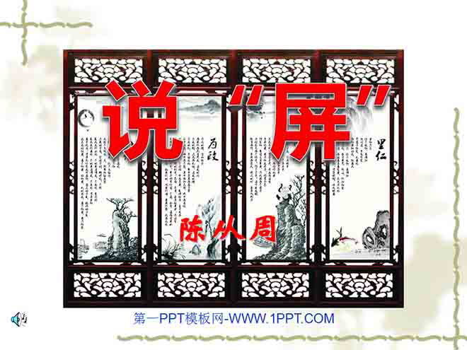 《说屏》PPT课件