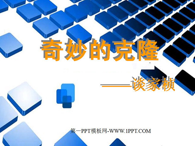 《奇妙的克隆》PPT课件2