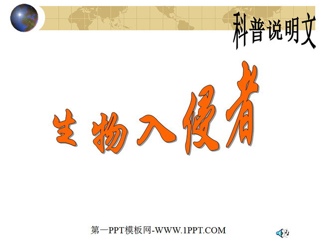 《生物入侵者》PPT课件