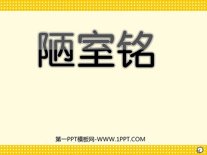 《陋室铭》PPT课件2