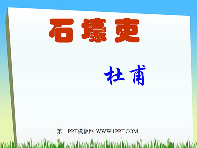 《石壕吏》PPT课件2