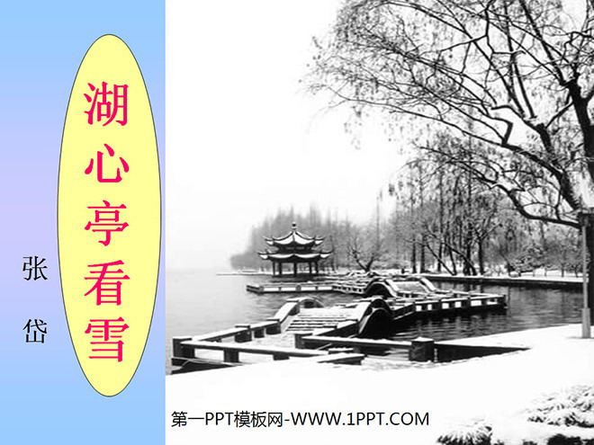 《湖心亭看雪》PPT课件2