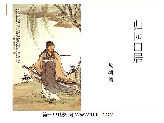 《归园田居》PPT课件