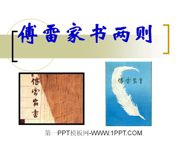 《傅雷家书两则》PPT课件