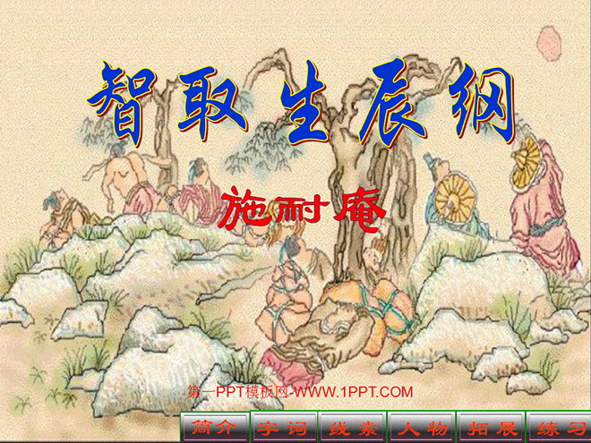 《智取生辰纲》PPT课件