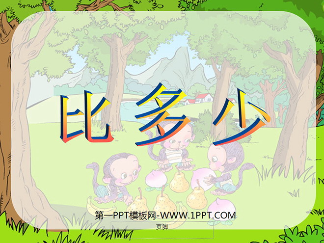 《比多少》1-5的认识和加减法PPT课件