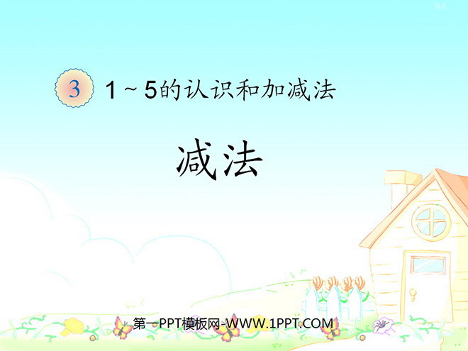 《减法》1-5的认识和加减法PPT课件2