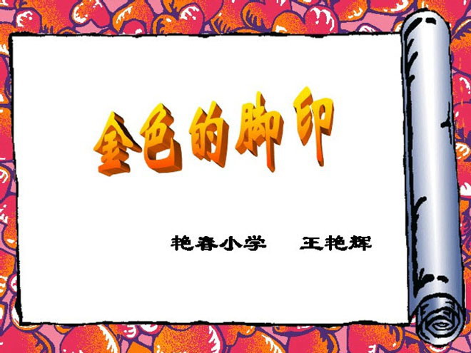 《金色的脚印》Flash动画课件下载