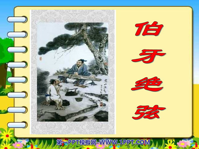 《伯牙绝弦》PPT课件下载3