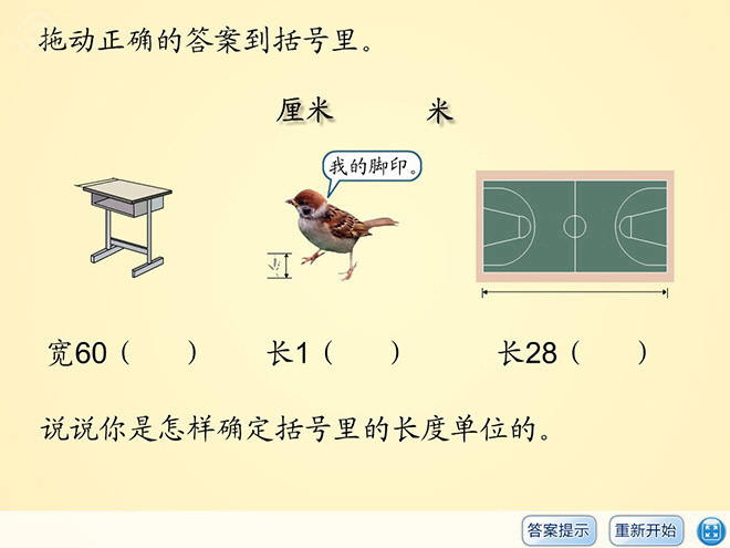 《做一做习题四》长度单位Flash动画课件