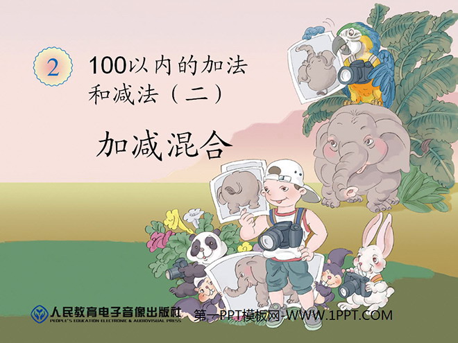 《加减混合》100以内的加法和减法PPT课件