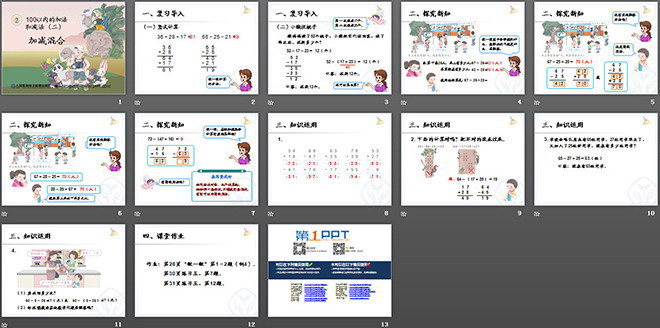 《加减混合》100以内的加法和减法PPT课件