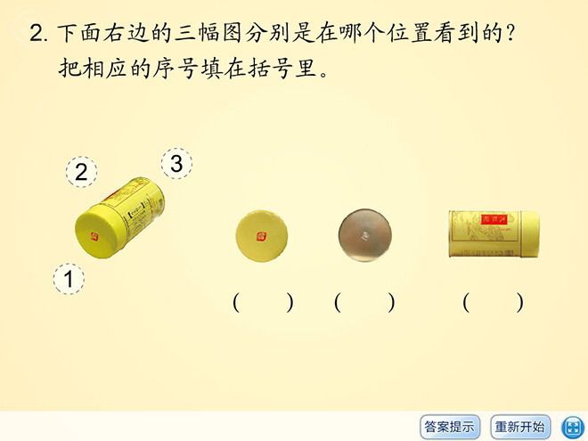 《习题课件二》观察物体Flash动画课件