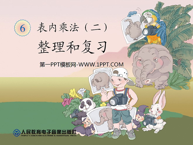 《整理和复习》表内乘法二PPT课件