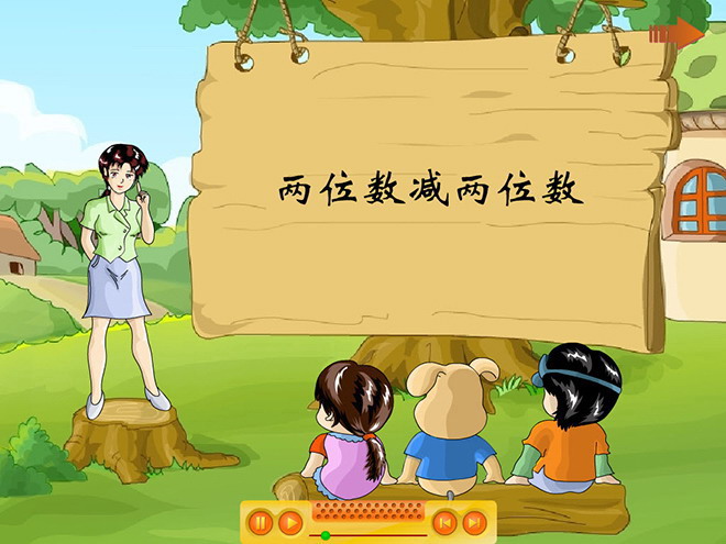 《两位数减两位数》Flash动画课件