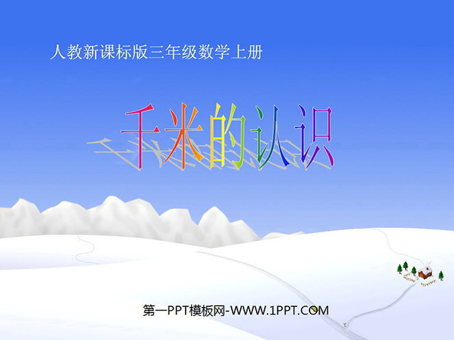 千米的认识PPT课件