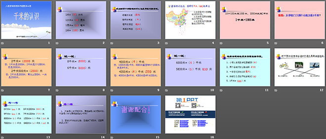 千米的认识PPT课件