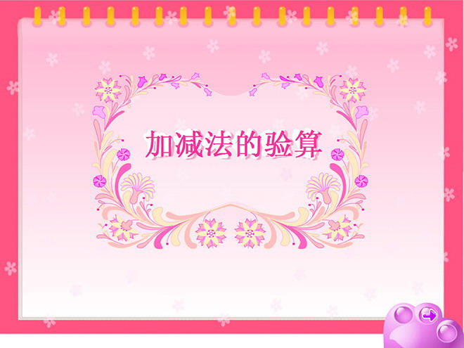 《加减法的验算》2万以内的加法和减法Flash动画课件