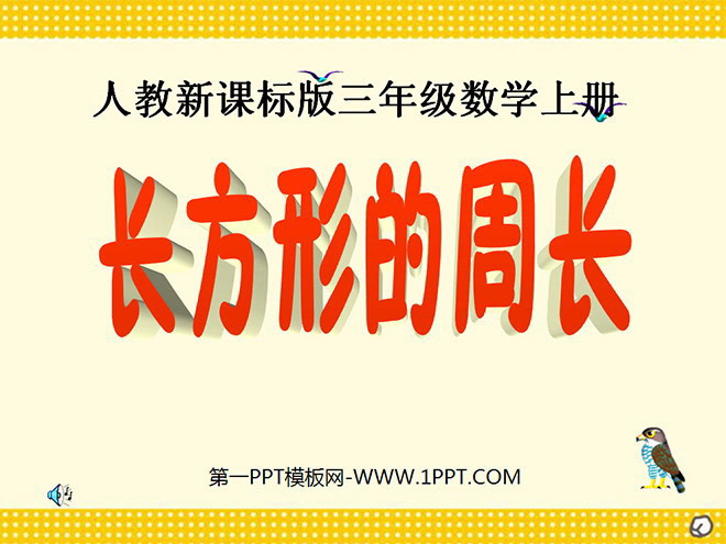 《长方形的周长》四边形PPT课件