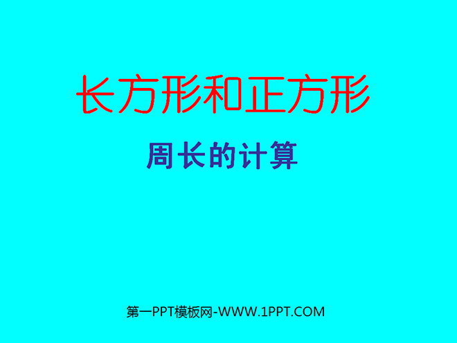《长方形和正方形周长》四边形PPT课件