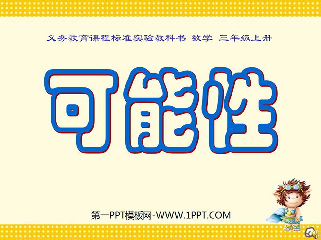 《可能性》PPT课件3