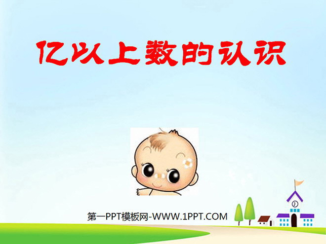 《亿以上数的认识》大数的认识PPT课件