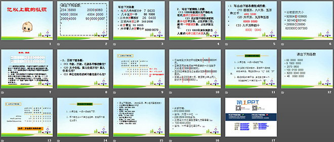 《亿以上数的认识》大数的认识PPT课件
