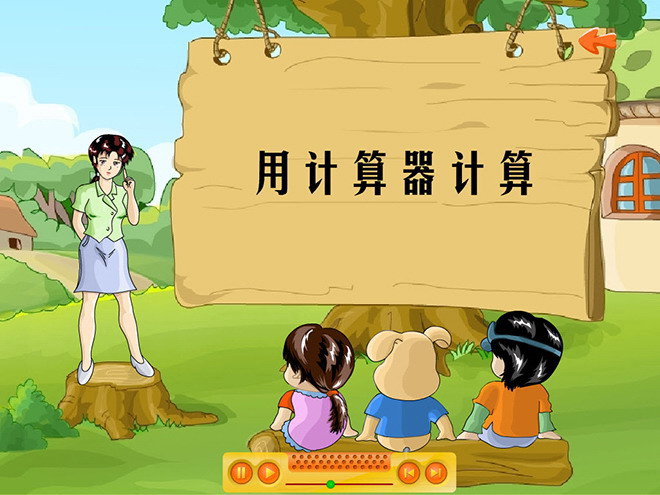 《用计算器计算》大数的认识Flash动画课件