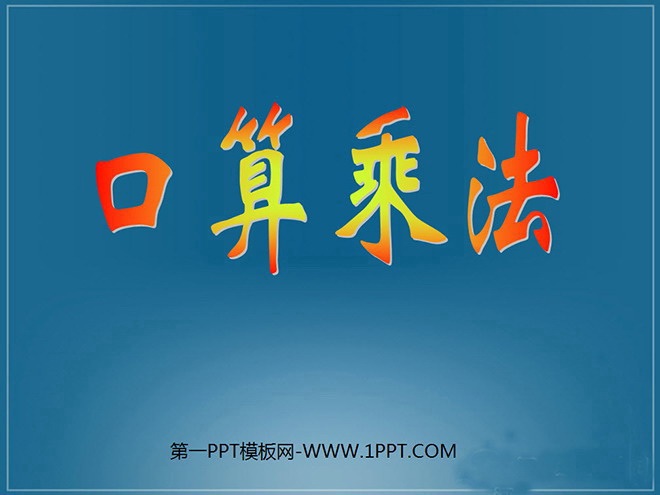 《口算乘法》三位数乘两位数PPT课件