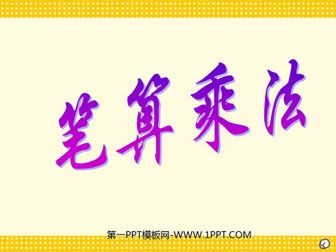 《笔算乘法》三位数乘两位数PPT课件