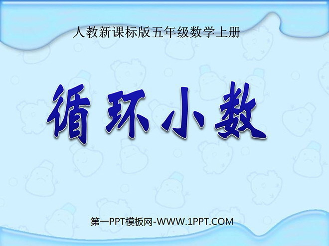 《循环小数》小数除法PPT课件
