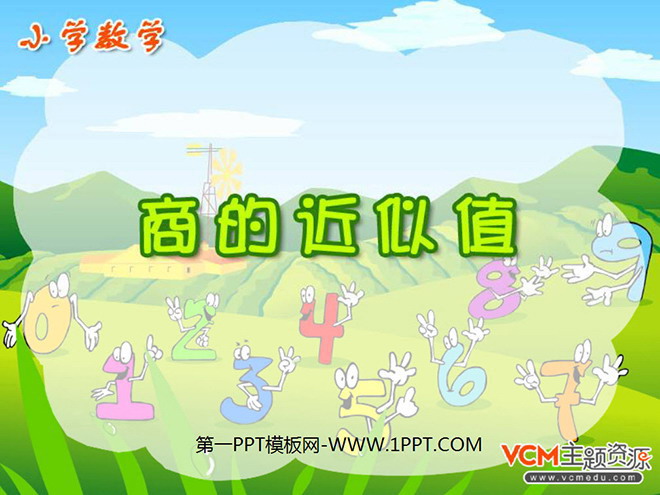 《商的近似值》小数除法PPT课件