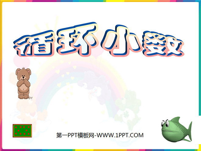 《循环小数》小数除法PPT课件3