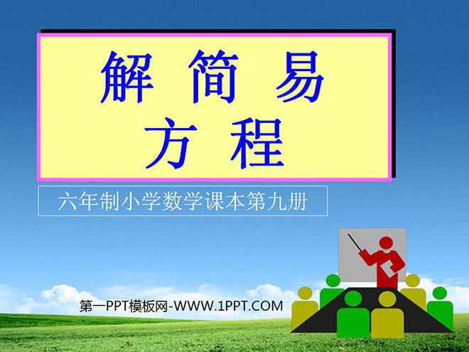 《解简易方程》简易方程PPT课件2