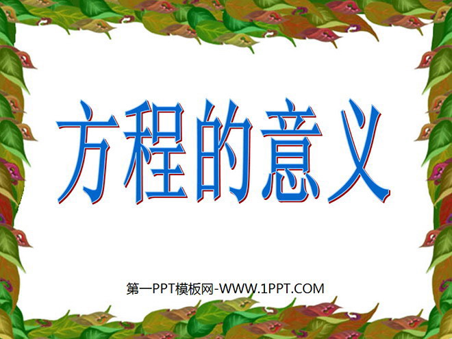 《方程的意义》简易方程PPT课件2