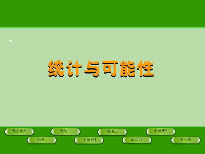 统计与可能性Flash动画课件