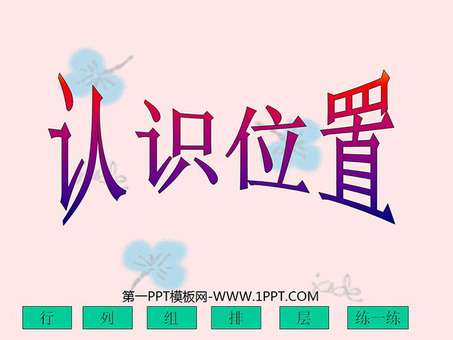 《认识位置》PPT课件