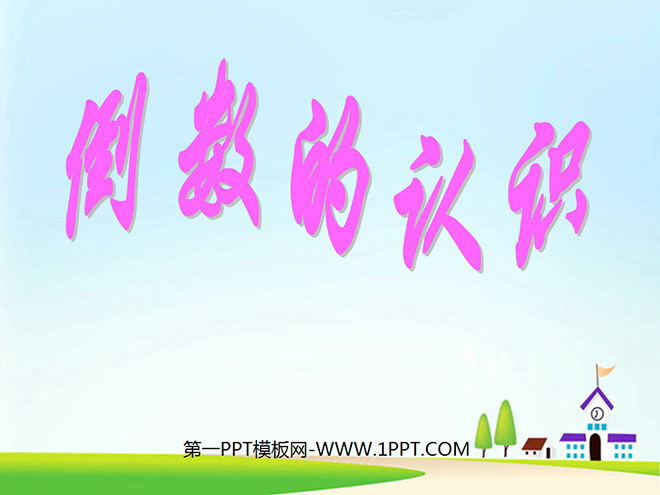 《倒数的认识》分数乘法PPT课件