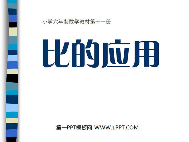 《比的应用》分数除法PPT课件2