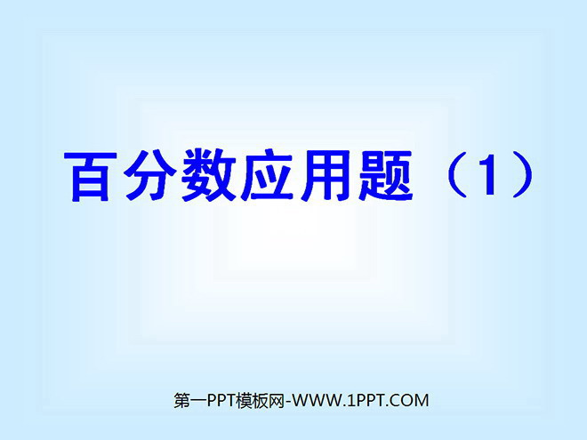 《百分数的应用》PPT课件
