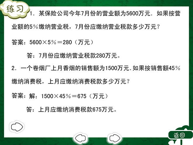 《纳税》百分数Flash动画课件