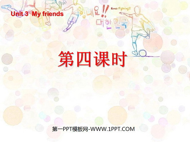 《Unit3 My friends》第四课时PPT课件