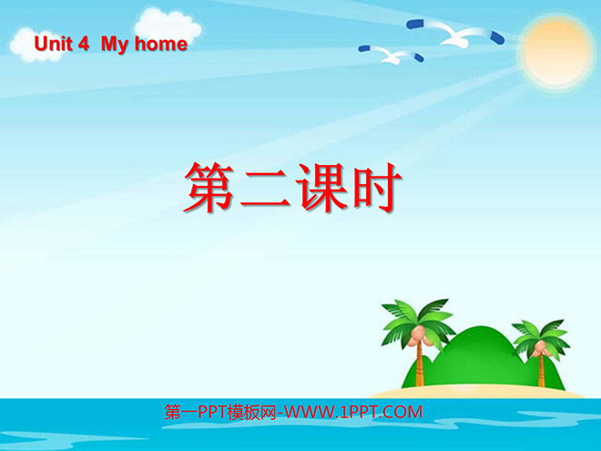 《Unit4 My home》第二课时PPT课件