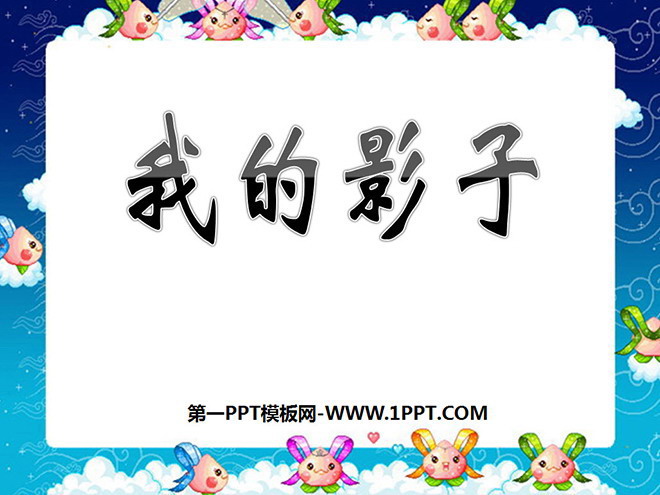 《我的影子》PPT课件