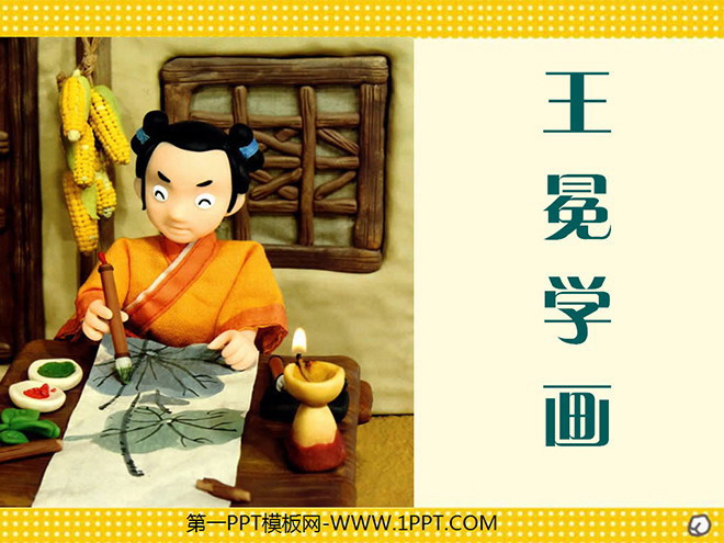 《王冕学画》PPT课件