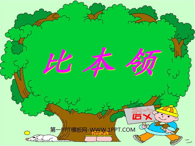 《比本领》PPT课件
