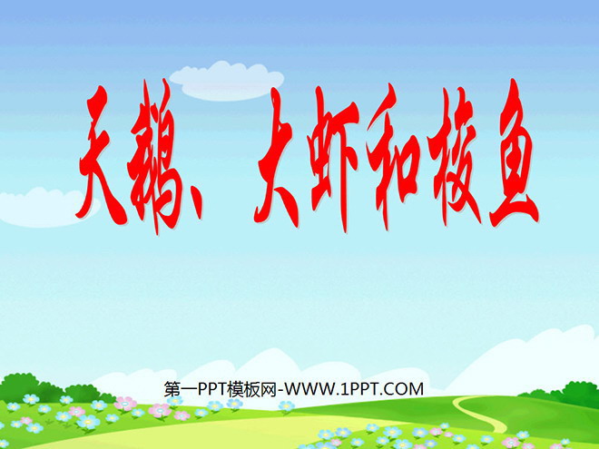 《天鹅、大虾和梭鱼》PPT课件