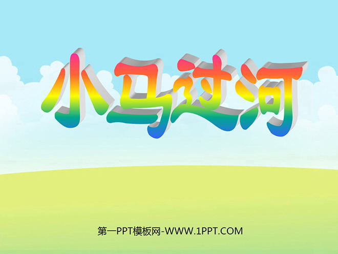 《小马过河》PPT课件