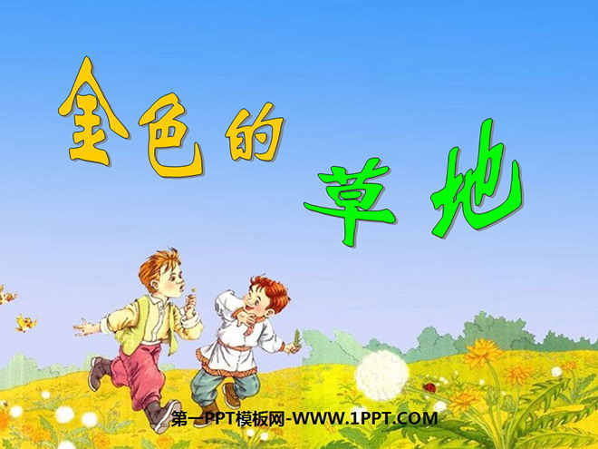 《金色的草地》PPT课件