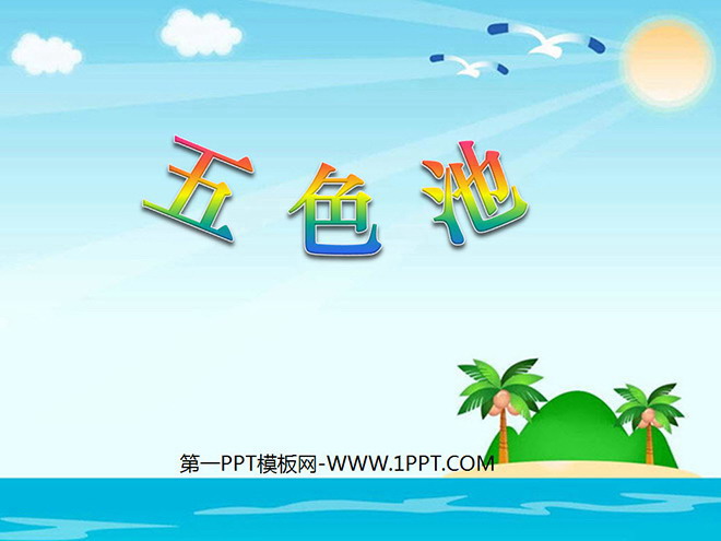 《五彩池》PPT课件2